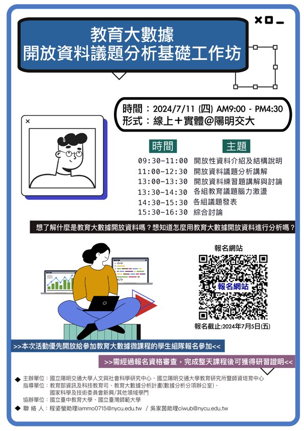 【教育大數據分析計畫】教育大數據開放資料議題分析基礎工作坊 