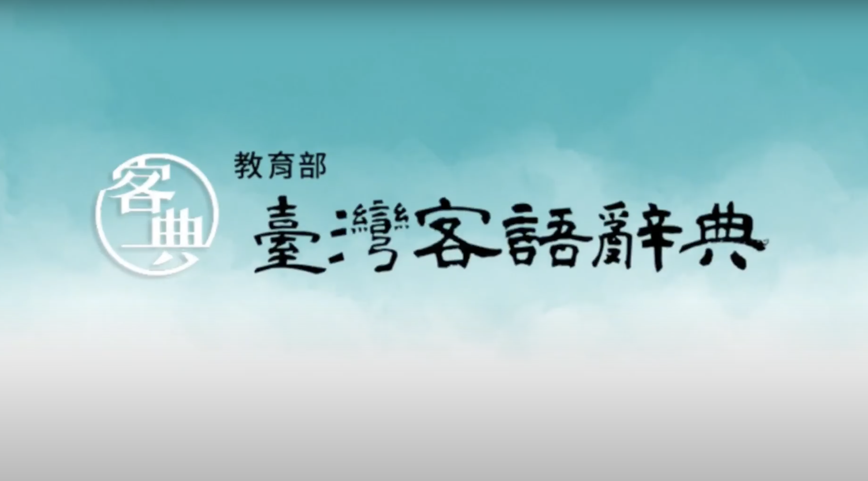 適用中小學1年級至12年級資源整合與服務客語文教材成果亮點分享