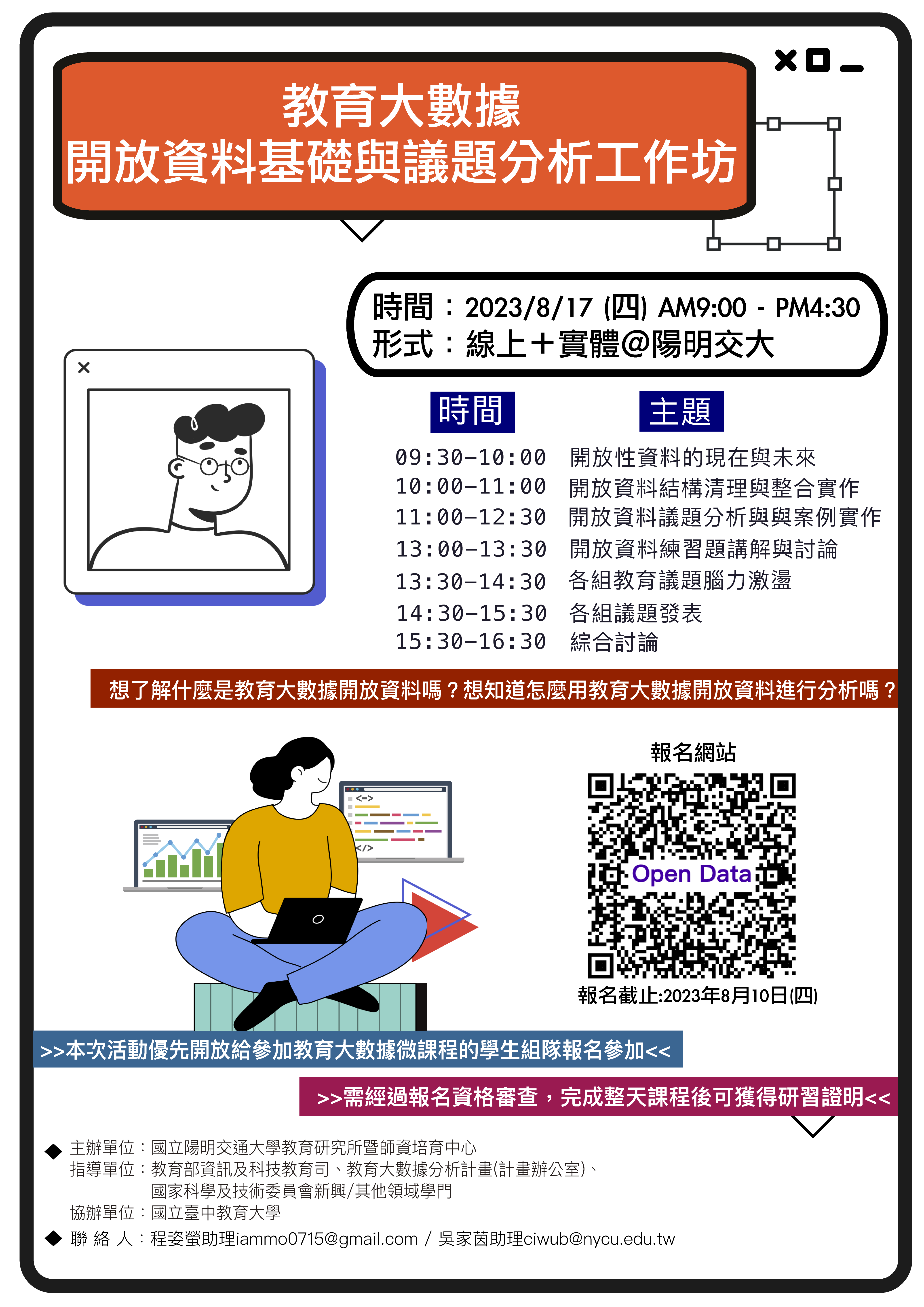 【教育大數據分析計畫】教育大數據開放資料基礎與議題分析工作坊 