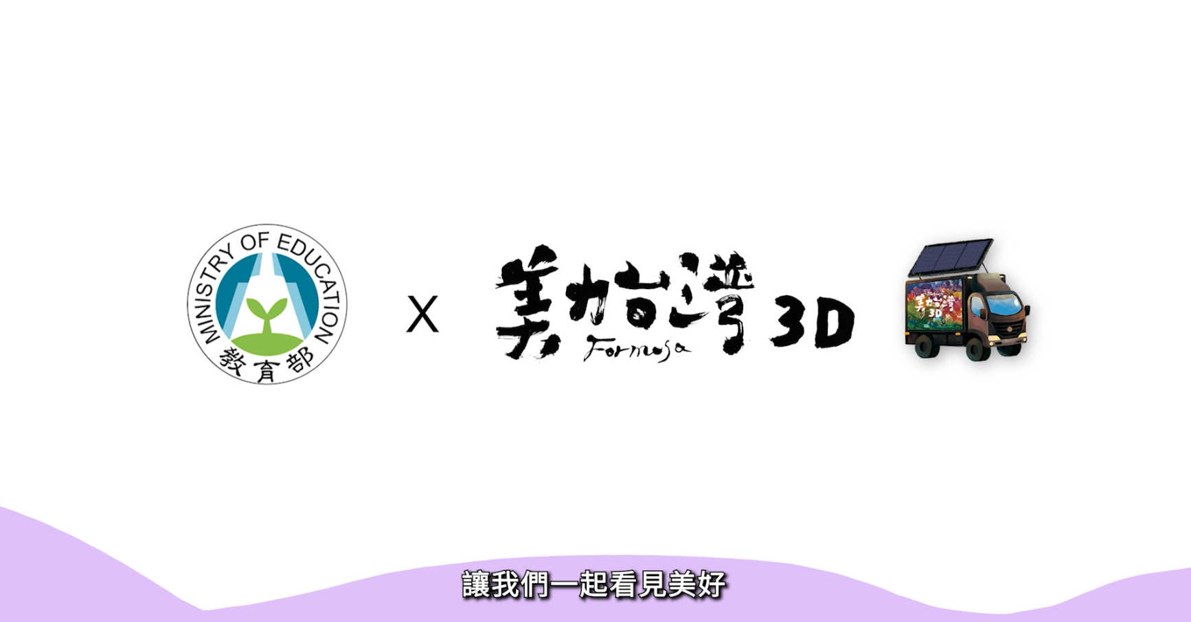 適用中小學1年級至12年級主題教材美力台灣生命教育、環境教育及傳統技藝成果亮點分享
