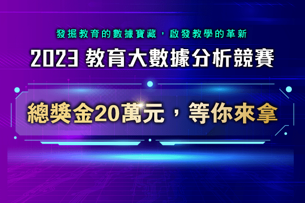 【教育大數據分析計畫】2023教育大數據分析競賽，10/25 09:00 初賽說明會 
