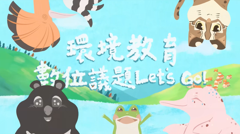 適用國中小1年級至9年級議題教材環境教育成果亮點分享