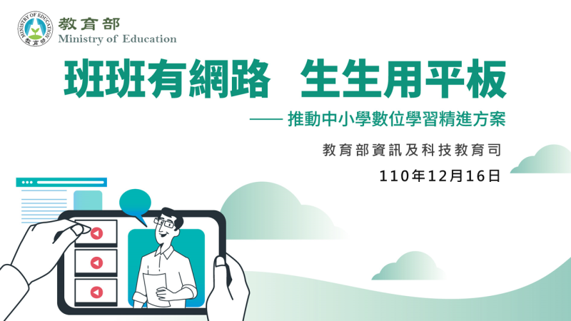 1101216-推動中小學數位學習精進方案說明會