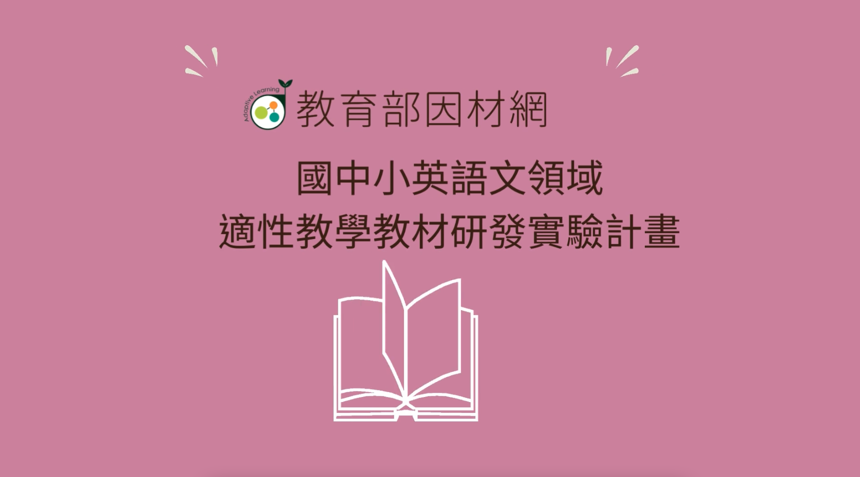 適用國中小3年級至9年級語文領域英語文教材成果分享 