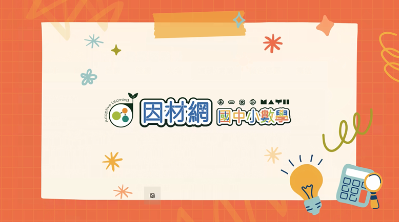適用國中小1年級至9年級數學領域數學教材成果分享 