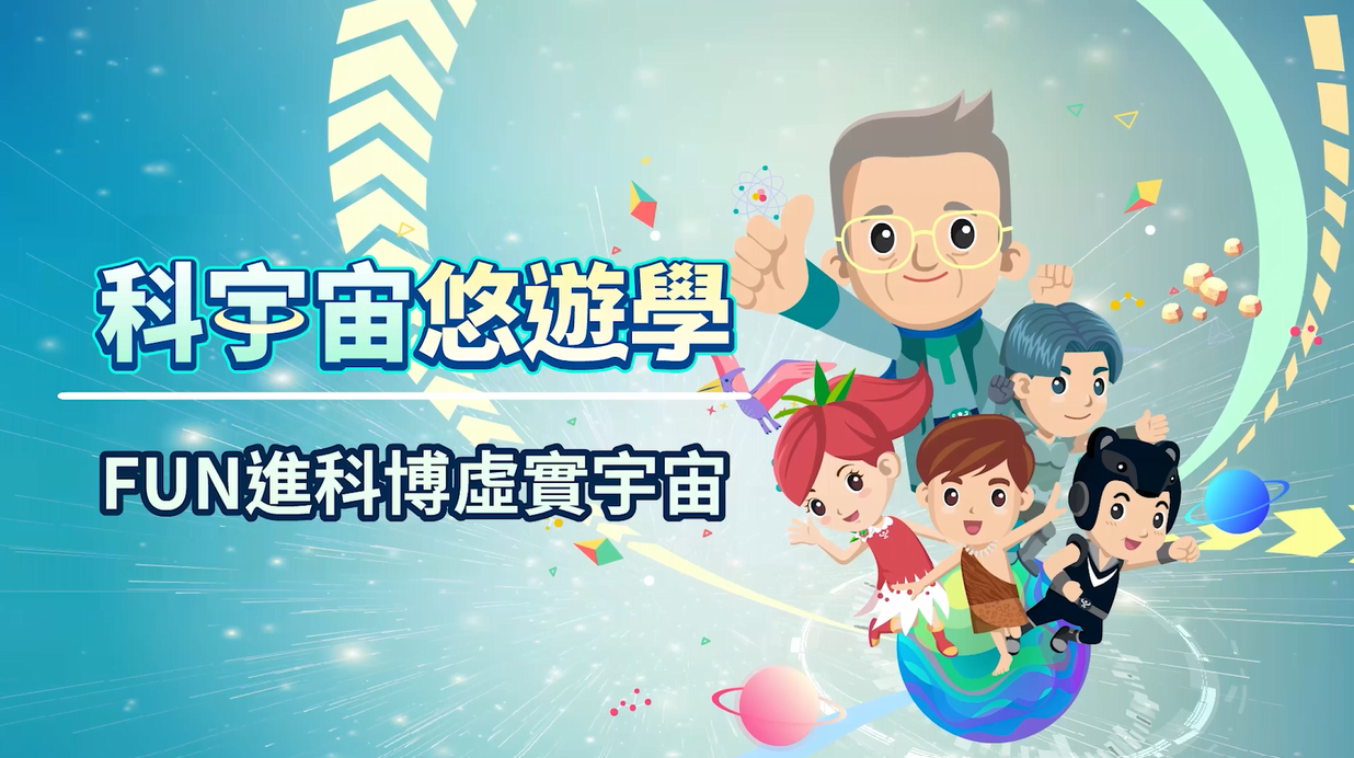 適用中小學1年級至12年級資源整合與服務自然科學、社會人文教材成果分享