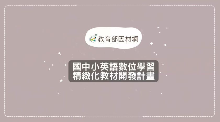 適用國中小3年級至9年級語文領域英語文教材成果亮點分享